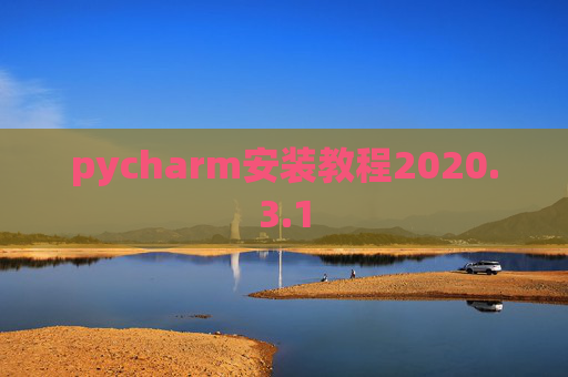 pycharm安装教程2020.3.1