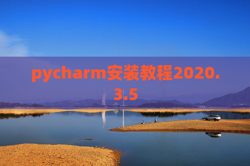 pycharm安装教程2020.3.5
