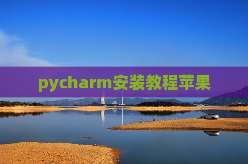 pycharm安装教程苹果